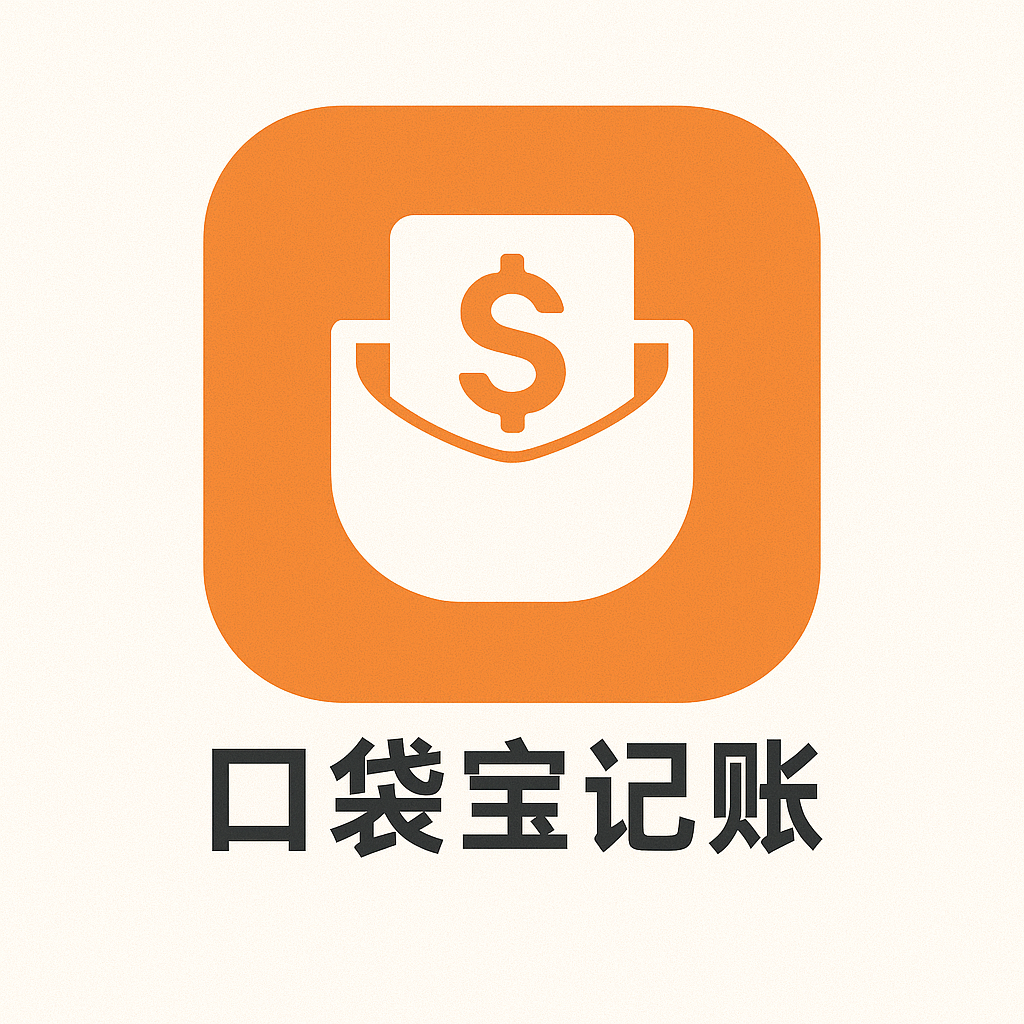 口袋宝记账